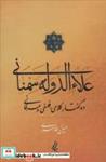 کتاب علاءالدوله سمنانی (10 گفتار کلامی،فلسفی و عرفانی)،(شمیز،رقعی،یانار) - اثر حسین طاهری - نشر آیدین-یانار