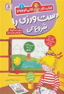 کتاب دست ورزی را شروع کن (کتاب کار کانی کوچولو 1)،(منگنه ای،شمیز،وزیری،قدیانی) - اثر هانا زورنسن - نشر قدیانی
