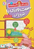 کتاب دست ورزی را شروع کن (کتاب کار کانی کوچولو 1)،(منگنه ای،شمیز،وزیری،قدیانی) - اثر هانا زورنسن - نشر قدیانی
