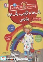 کتاب رنگ ها و ترکیب رنگ ها را بشناس (کتاب کار کانی کوچولو 9)،(منگنه ای،شمیز،وزیری،قدیانی) - اثر هانا زورنسن - نشر قدیانی