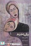 کتاب برای دخترم (شمیز،رقعی،شیرازه) - اثر هنادی زحلوط - نشر شیرازه