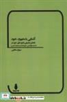 کتاب آشنایی با مفهوم «خود» (تحلیل تطبیقی نظریه های «خود» در فلسفه،روانشناسی،علوم اعصاب و جامعه شناسی)،(شمیز،رقعی،بهمن برنا) - اثر سهراب هادبی - نشر بهمن برنا