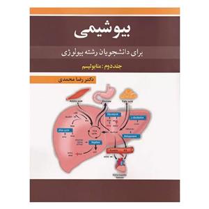 کتاب بیوشیمی برای دانشجویان رشته بیولوژی جلد2: متابولیسم - اثر دکتر رضا محمدی - نشر آییژ