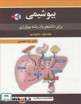 کتاب بیوشیمی برای دانشجویان رشته بیولوژی جلد2: متابولیسم - اثر دکتر رضا محمدی - نشر آییژ