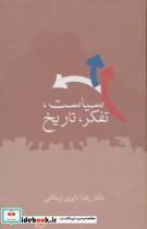 کتاب سیاست،تفکر،تاریخ (زرکوب،رقعی،سخن) - اثر رضا داوری اردکانی - نشر سخن