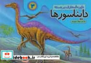 کتاب دایره المعارف برجسته دایناسورها 3 (گلاسه،زرکوب،خشتی بزرگ،تولد) - نشر تولد 