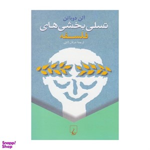 کتاب تسلی بخشی‌های فلسفه(ققنوس) - اثر آلن دوباتن - نشر ققنوس