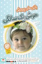 کتاب بازی های پرورش هوش یک سالگی(نیستان)  - اثر داریوش صادقی - نشر نیستان