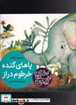 کتاب بهترین نویسندگان ایران(پاهای‌گنده‌خرطوم)شهرقلم  - اثر محمد کاظم اخوان - نشر شهرقلم