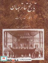 کتاب تاریخ تئاتر جهان 2 (زرکوب،وزیری،مروارید) - اثر اسکار گ.براکت - نشر مروارید
