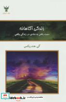 کتاب زندگی آگاهانه (دست یافتن به شادی در زندگی واقعی)،(شمیز،رقعی،کلک آزادگان) - اثر گی هندریکس - نشر کلک آزادگان