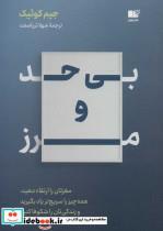 کتاب بی حد و مرز (مغزتان را ارتقاء دهید،همه چیز را سریع تر یاد بگیرید...)،(شمیز،رقعی،نوین توسعه) - اثر جیم کوئیک - نشر نوین توسعه