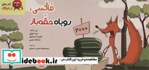 کتاب فاکسی،روباه حقه باز (دسته چکی،گلاسه،منگنه ای،شمیز،خشتی بزرگ،نارک) - اثر مدو نتولی و دیگران - نشر نارک