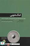 کتاب فنگ شویی (چگونه با استفاده از فنگ شویی خانه خود را شادتر...)،(کتاب های حوزه توسعه فردی)،(شمیز،رقعی،هورمزد) - اثر جان چنگ - نشر هورمزد