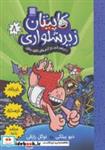 کتاب کاپیتان زیرشلواری 8 (و دردسر خنده دار آدم های اتاقک بنفش)،(شمیز،رقعی،آرشیو روز) - اثر دیو پیلکی - نشر آرشیو روز