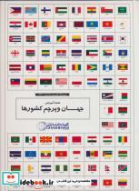 مجموعه نقشه آموزشی جهان و پرچم کشورها کد 1644