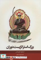 کتاب محور مقدس 4 (بزرگ استراتژیک دوران)،(شمیز،وزیری،نیستان) - اثر علیرضا موذن - نشر نیستان