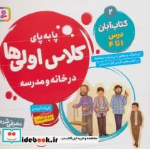 کتاب پا به پای کلاس اولی ها در خانه و مدرسه 2 (کتاب آبان:درس 1تا4)،(گلاسه،منگنه ای،شمیز،خشتی بزرگ،قدیانی) - اثر فرزانه کریمی - نشر قدیانی