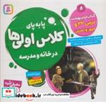 کتاب پا به پای کلاس اولی ها در خانه و مدرسه 8 (کتاب اردیبهشت:درس 22 و مرور و تمرین)،(گلاسه،منگنه ای،شمیز،خشتی بزرگ،قدیانی) - اثر فرزانه کریمی - نشر قدیانی