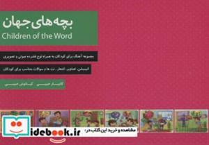 کتاب بچه های جهان (مجموعه آهنگ برای کودکان به همراه لوح فشرده سی دی صوتی و تصویری)،(زرکوب،خشتی بزرگ،رسانه ساز دانش) - اثر کامیار حبیبی-کیانوش حبیبی - نشر رسانه ساز دانش