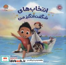 کتاب انتخاب های شگفت انگیز من (من شگفت انگیز)،(گلاسه،منگنه ای،شمیز،خشتی بزرگ،مهرسا) - اثر بکی کامینگز - نشر مهرسا-مهر و ماه