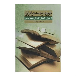 کتاب تاریخ ترجمه در ایران(ازدوران‌باستان‌تاعصرقاجار)ققنوس - اثر عبدالحسین آذرنگ - نشر ققنوس