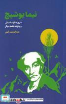 کتاب نیما یوشیج(شرح‌منظومه‌مانلی)فرزان‌روز  - اثر عبدالمحمد آیتی - نشر فرزان روز