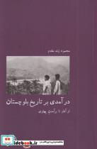 کتاب در آمدی بر تاریخ بلوچستان(از‌آغاز‌تا‌بر‌آمدن‌پهلوی)آبی پارسی - اثر محمود زند مقدم - نشر آبی پارسی