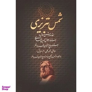 کتاب مثنوی معنوی فرشچیان (گلاسه،باقاب) - اثر مولانا جلال الدین محمد بلخی(مولوی) - نشر گویا