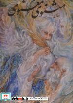 کتاب مثنوی معنوی فرشچیان (گلاسه،باقاب) - اثر مولانا جلال الدین محمد بلخی(مولوی) - نشر گویا