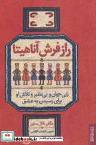 کتاب راز فرش آناهیتا (زنی جوان و بی نظیر و تلاش او برای رسیدن به عشق) - اثر مگان ناتال سایرز - نشر فرهنگسرای میردشتی