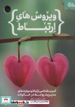 کتاب ویروس های ارتباط (آسیب شناسی ارتباط و مهارت های مدیریت روابط در خانواده) - اثر ابراهیم میثاق - نشر مهرستان