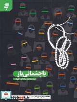 کتاب با چشمانی باز(به‌نشر)  - اثر سید محمد سادات اخوی - نشر به نشر