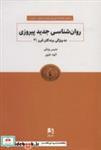 کتاب روانشناسی جدید پیروزی (ده ویژگی برندگان قرن 21) - اثر دنیس ویتلی - نشر ذهن آویز