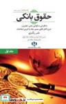 کتاب حقوق بانکی جلد اول( ویرایش پنجم) - اثر ناصر زنگباری - نشر انتشارات جنگل-جاودانه