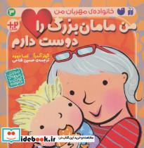 کتاب من مامان بزرگ را دوست دارم (خانواده مهربان من 3) - اثر گیلز آندرآ-اما دوود - نشر ذکر