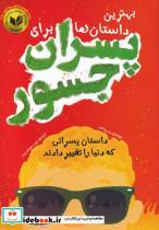 کتاب بهترین ‌داستان‌‌ها‌ برای‌ پسران ‌جسور(اندیشه‌کهن) - اثر بن بروکس - نشر اندیشه کهن