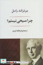 کتاب چرا من مسیحی نیستم؟ (فلسفه25) - اثر برتراند راسل - نشر جامی