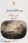 کتاب پسر خانواده وینزلو (دیوار چهارم 6،نمایش نامه) - اثر ترنس راتیگان - نشر قطره