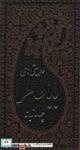 کتاب دو بیتی های بابا طاهر (4زبانه،چرم) - اثر بابا طاهر - نشر پارمیس