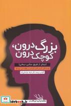 کتاب بزرگ درون کوچک درمان‌از‌طریق‌جدایی مولانا اثر گریس الیس کریستن ‌ریچارد سی روبر تیلو نشر 