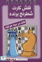 کتاب فلش کارت شطرنج برنده (مات در سه حرکت)،(سیمی) - نشر شباهنگ 