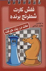 کتاب فلش کارت شطرنج برنده (مات در یک حرکت)،(سیمی) - نشر شباهنگ