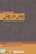 کتاب روش در روش(درباره‌ساخت‌معرفت،2‌)لوگوس - اثر احمد محمدپور - نشر لوگوس