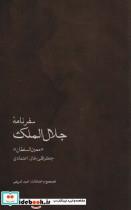 کتاب سفرنامه جلال الملک (جعفرقلی خان اعتمادی،«معین السلطان») - اثر امید شریفی - نشر ایران شناسی
