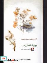 کتاب روی شانه‌های شب(کتاب‌کوچک‌عشق‌)مهر‌اندیش - اثر مهدی سجودی مقدم - نشر مهر اندیش