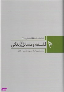 کتاب دانشنامه فلسفه استنفورد(‌2‌)فلسفه‌ومسائل(ققنوس) - اثر جمعی از نویسندگان - نشر ققنوس