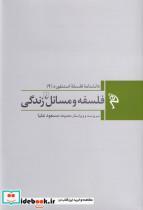 کتاب دانشنامه فلسفه استنفورد(‌2‌)فلسفه‌ومسائل(ققنوس) - اثر جمعی از نویسندگان - نشر ققنوس