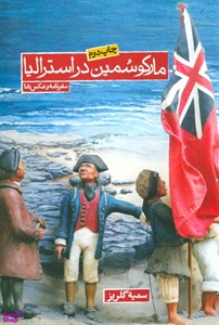 کتاب مارکو سمین در آلمان و سوئیس (سفرنامه و عکس ها) - اثر سمیه گلریز - نشر روزنه
