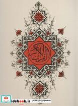 کتاب قرآن کریم (بااندیکس،باقاب) - نشر زرین-قائم نوین